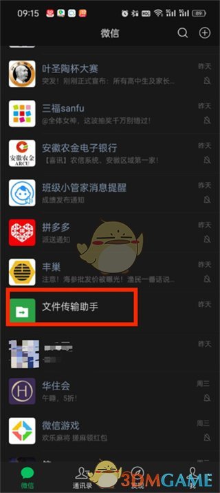 《微信》文件传输助手关闭方法