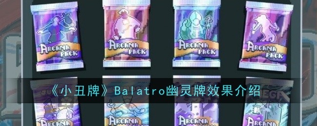 《小丑牌》Balatro幽灵牌效果介绍