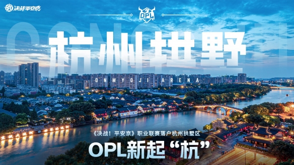 不负热爱，全新起“杭”！OPL正式落户杭州拱墅区