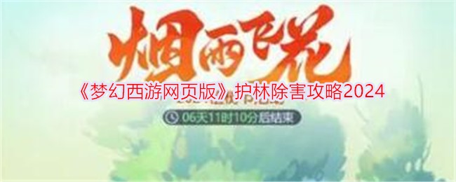 《梦幻西游网页版》护林除害攻略2024