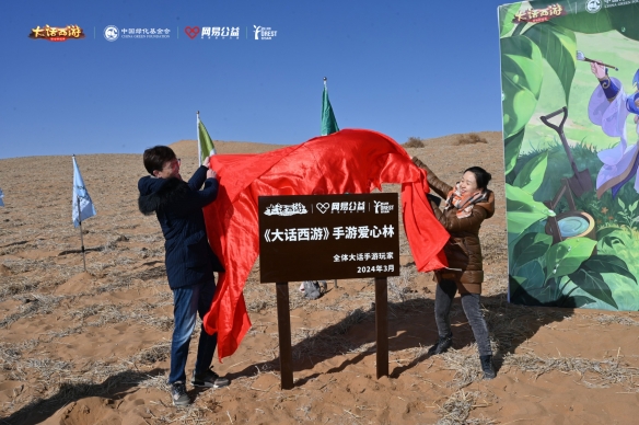 把策划“发配”荒漠后，我们收获了一场公益自由《大话西游》手游x中国绿化基金会“百万森林计划”