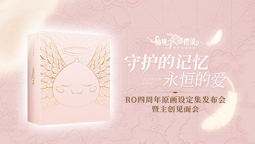 仙境传说RO原画设定集发布会暨主创见面会在北京举行
