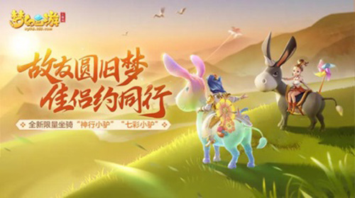 《梦幻西游三维版》稀世坐骑“神行小驴”今日登场！