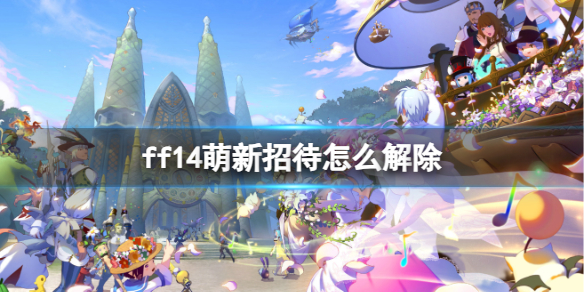 ff14萌新招待怎么解除