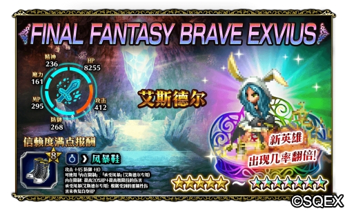 64倍伤害的兔兔！FFBE艾斯德尔兵员上线