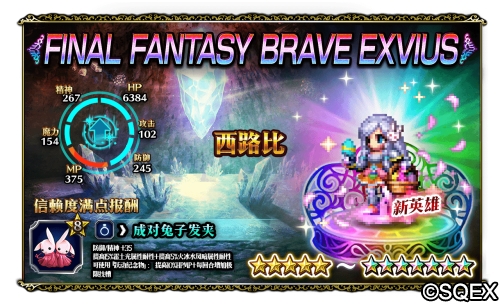 64倍伤害的兔兔！FFBE艾斯德尔兵员上线