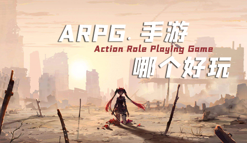 ARPG手游哪个最好玩2020动作角色扮演游戏排行榜