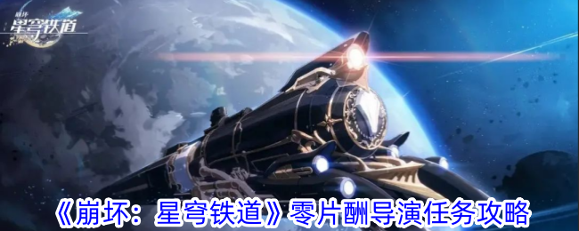 《崩坏星穹铁道》零片酬导演任务攻略