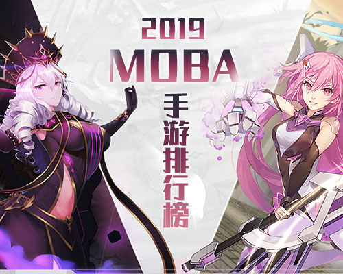 MOBA手游排行榜2019人气MOBA手机游戏排名大全
