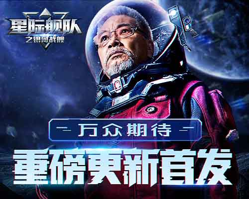 达叔在宇宙飘了一夜只为等待星际舰队更新首发