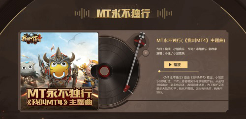 《我叫MT4》公测大型直播活动听超燃游戏主题曲