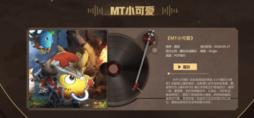 《我叫MT4》公测大型直播活动听超燃游戏主题曲