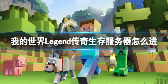 我的世界Legend传奇生存服务器进入方法是什么