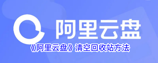 阿里云盘清空回收站方法是什么样的