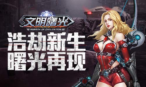 废土中的希望之光末世冒险MMO《文明曙光》首曝