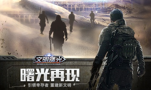 废土中的希望之光末世冒险MMO《文明曙光》首曝