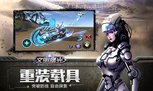 废土中的希望之光末世冒险MMO《文明曙光》首曝