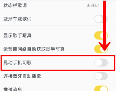 酷我音乐晃动切歌功能怎么设置的