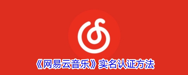 网易云音乐实名认证方法是什么意思