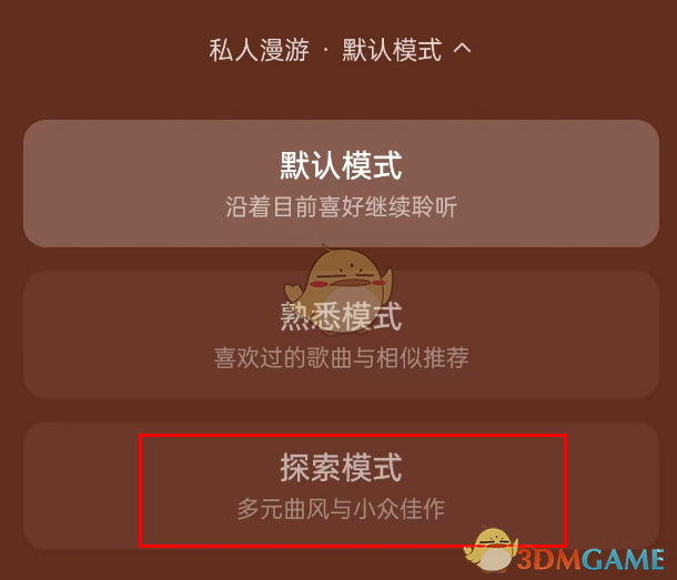 网易云音乐探索模式设置方法是什么意思