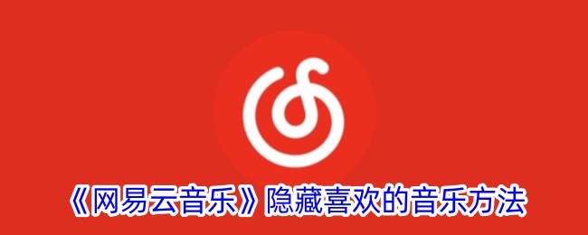 网易云音乐隐藏喜欢的音乐方法是什么意思