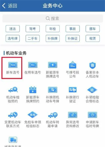 在交管12123上如何选车牌号