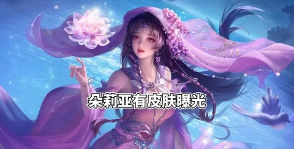 《王者荣耀》520限定皮肤有哪些