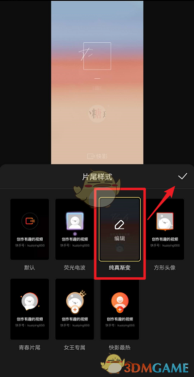 快影设置片尾样式方法是什么意思