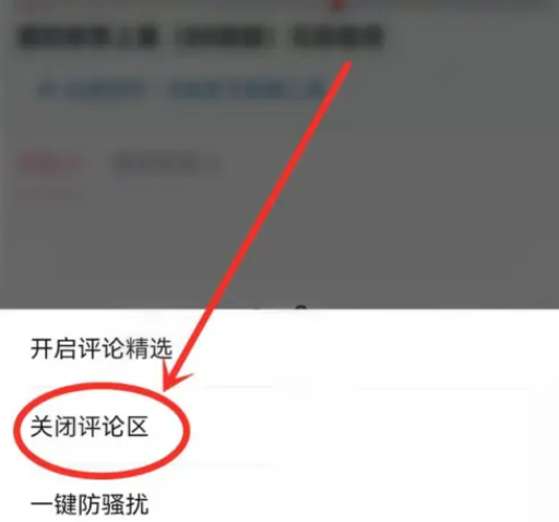 哔哩哔哩动态中关闭评论区怎么操作的