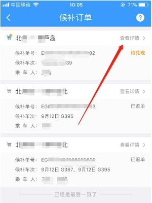 铁路12306候补订单退款什么时候到账