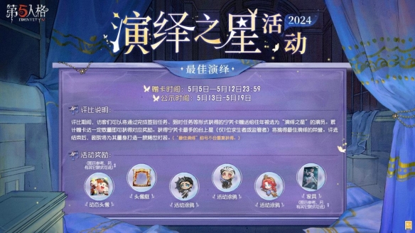 众星璀璨，逐梦宁芙《第五人格》2024演绎之星活动即将开启！