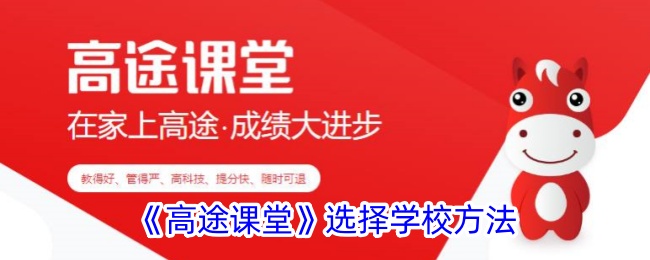 高途课堂选择学校方法是什么