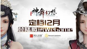 《神舞幻想》定档12月正式登陆腾讯WeGame