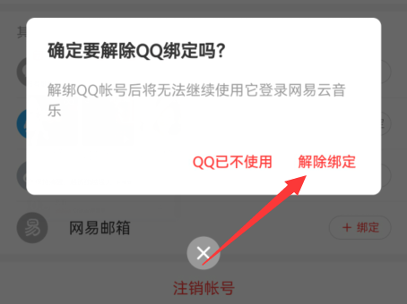 网易云音乐怎么解除qq绑定手机号