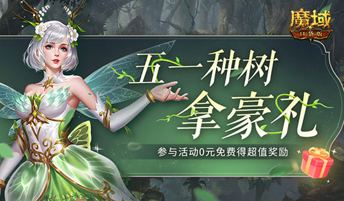 五一去哪儿玩？来《魔域口袋版》轻松种树拿奖！