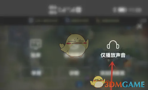 斗鱼怎么设置仅播放声音