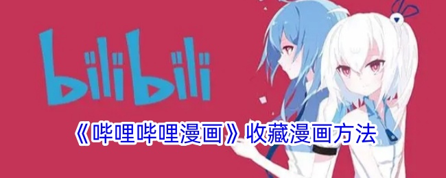 哔哩哔哩漫画收藏漫画方法是什么意思