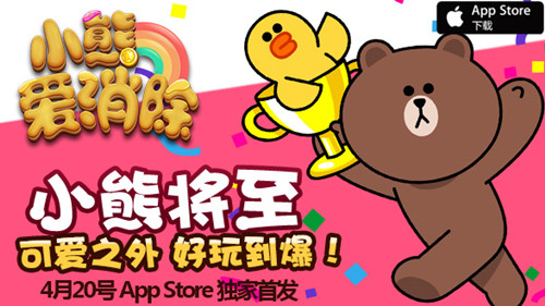 《小熊爱消除》明日AppStore独家首发
