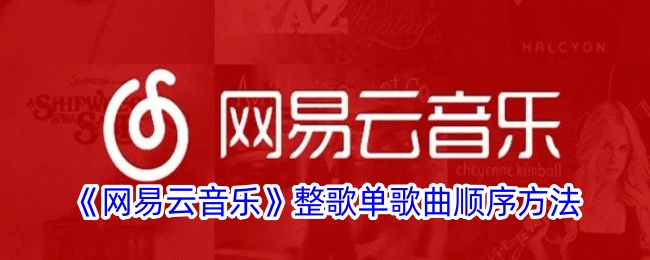 网易云音乐歌单怎么按顺序排