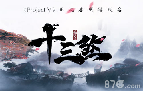 《ProjectV》启用游戏名《十三煞》