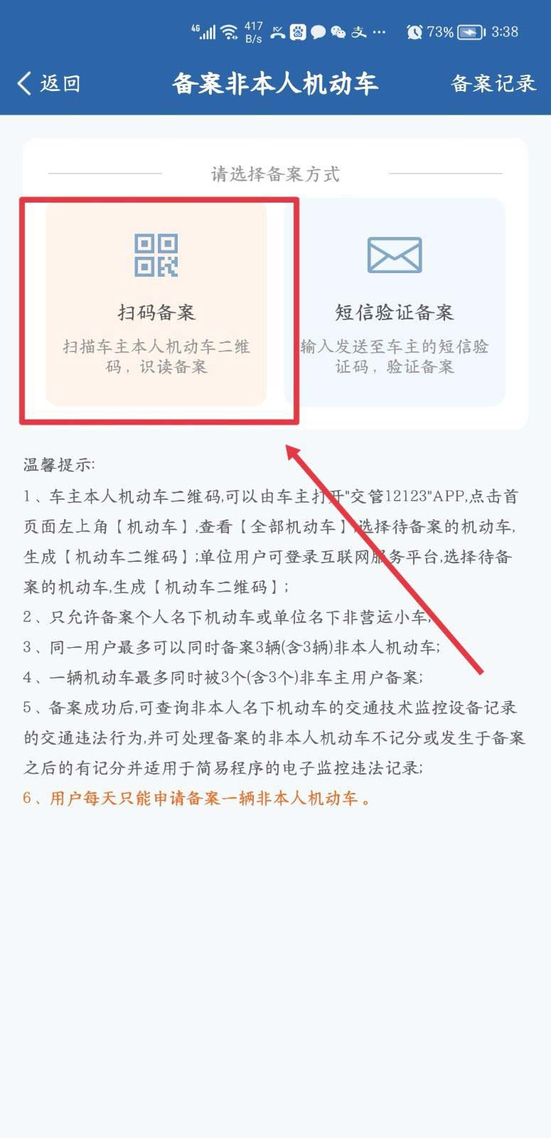 交管12123怎么扫码备案非本人机动车