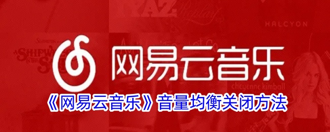 网易云音乐音量均衡关闭方法是什么意思