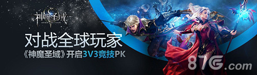 《神魔圣域》开启3V3竞技PK对战全球玩家