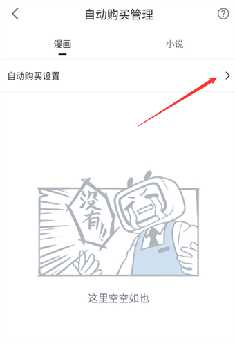 哔哩哔哩漫画自动购买怎么关