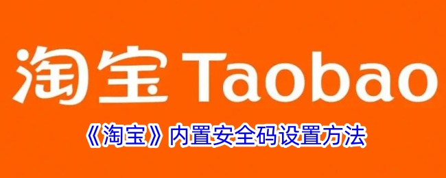 淘宝内置安全码设置方法是什么意思