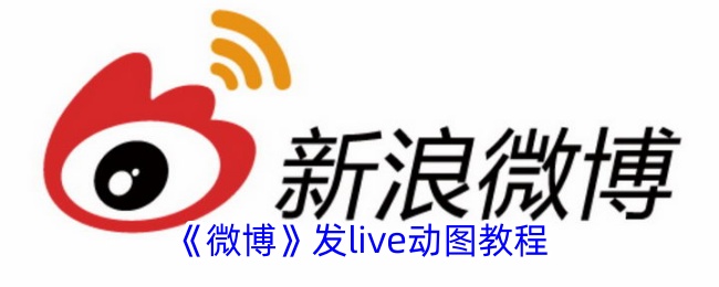 微博如何发live动图里写字