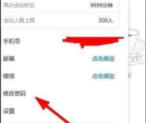 腾讯会议怎么改密码设置
