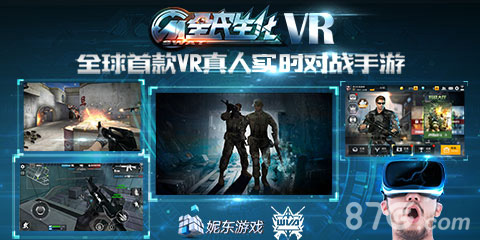 《VR全民生化》首款VR版FPS亮相GMGC引爆全场