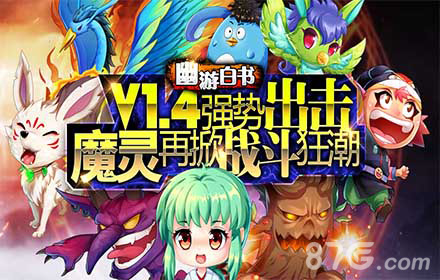 《幽游白书》V1.4版本更新超值活动大放送