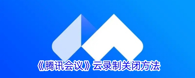 腾讯会议云录制关闭方法是什么意思